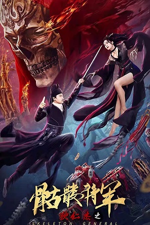  Detective Di Skeleton General (2002) HDRip Dual Audio {Hindi-Chinese} 480p [300MB] | 720p [600MB] | 1080p [1.5GB]