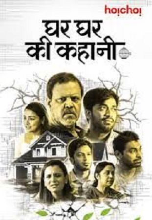  Ghar Ghar Ki Kahani (2021) Hindi Full Movie 480p [300MB] | 720p [900MB]