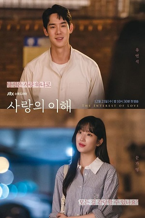  The Interest Of Love (2022) Season 1 [Complete] {Korean With Subtitles} 720p [350MB] WEB-DL